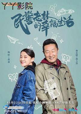 民警老林的幸福生活