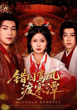 错囚鸾凤渡寒潭