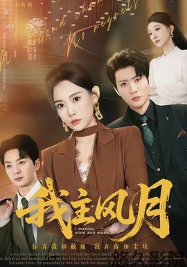 我主风月