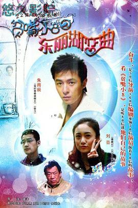贫嘴小8之东丽湖恋曲