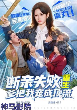 断亲失败，重生爹把我宠成顶流