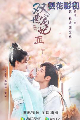 双世宠妃Ⅲ
