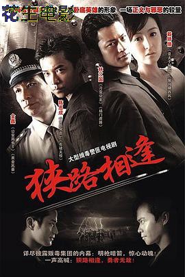 狭路相逢2007