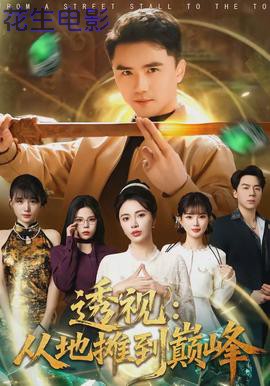 透视：从地摊到巅峰