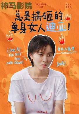 总是搞砸的单身女人迪亚！