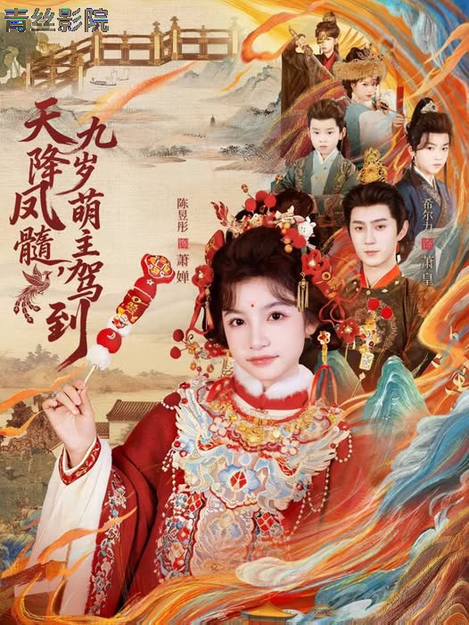 天降凤髓九岁萌主驾到