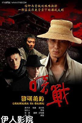 黎明前的暗战