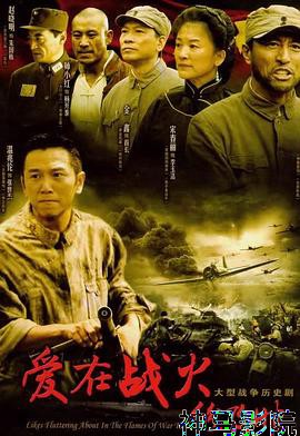 爱在战火纷飞时