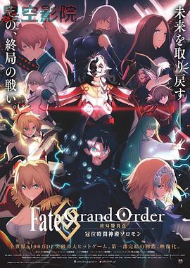 命运冠位指定 终局特异点 冠位时间神殿所罗门