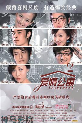 爱情公寓第一季