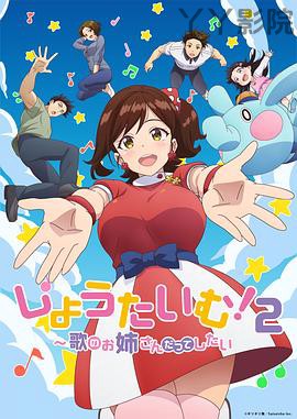 Show Time!唱歌的大姐姐也想做第二季