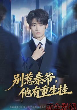 别惹秦爷他有重生挂