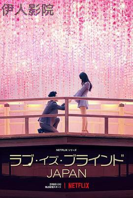 爱情盲选：日本篇