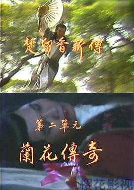 楚留香新传之兰花传奇