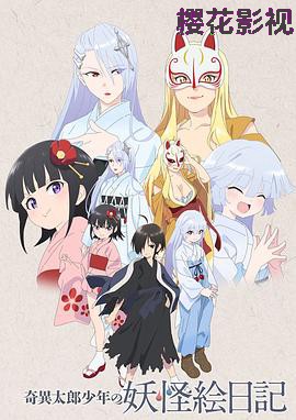 奇异太郎少年的妖怪绘日记