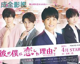 他爱上我的理由第二季