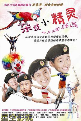 杂技小精灵