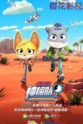 动物神探队第一季