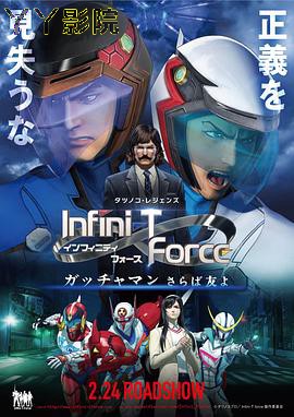 Infini-T Force剧场版
