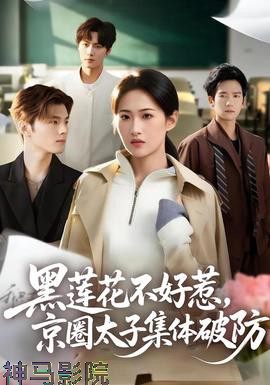 黑莲花不好惹，京圈太子集体破防