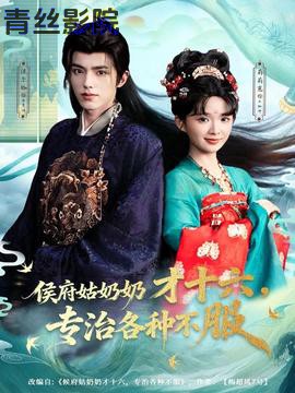 侯府姑奶奶才十六，专治各种不服