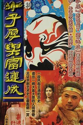 牛子厚与富连成