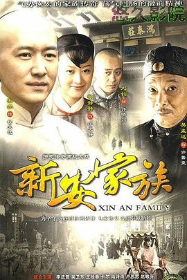 新安家族