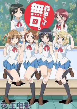 无口的森田小姐第一季