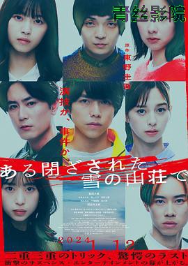 在大雪封闭的山庄里