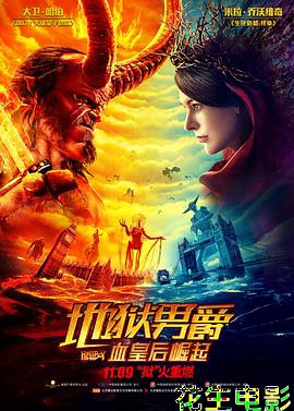 地狱男爵：血皇后崛起