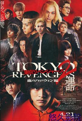 东京复仇者2血色万圣节篇-命运-