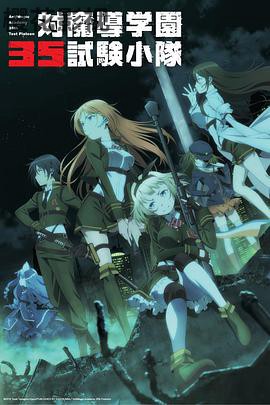 对魔导学园35试验小队