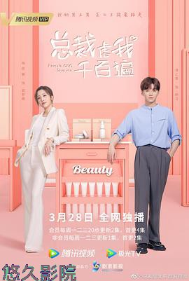 总裁虐我千百遍