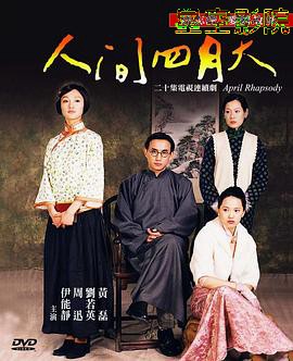 人间四月天