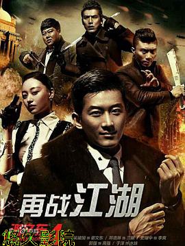 谢文东4：风云再起之再战江湖