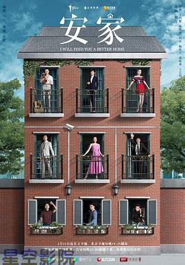 安家2020