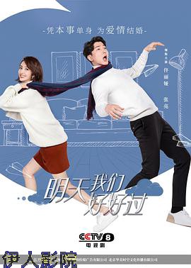 明天我们好好过