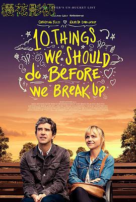 分手前要做的十件事