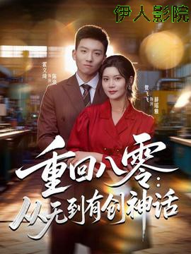 重回八零：从无到有创神话