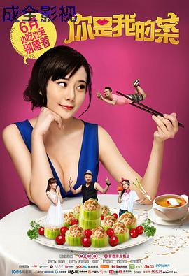 你是我的菜