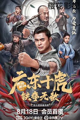 广东十虎：铁拳无敌
