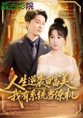 人生逆袭白富美，我有系统当僚机