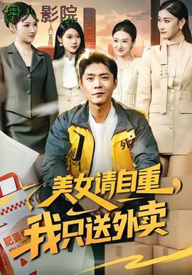 美女请自重，我只送外卖