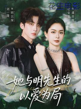 她与明先生的以爱为局