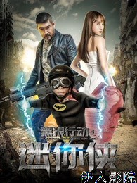 黑狼行动之迷你侠