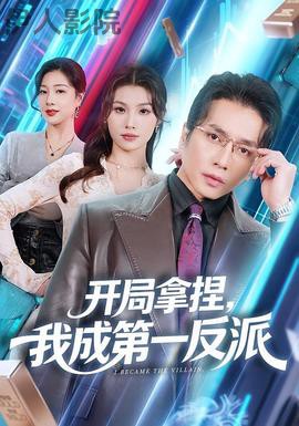 开局拿捏，我成第一反派