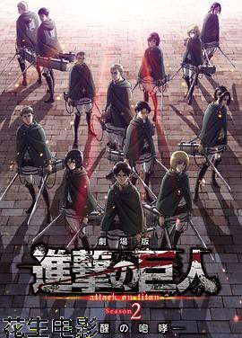 进击的巨人剧场版：觉醒的咆哮