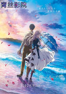 紫罗兰永恒花园 剧场版