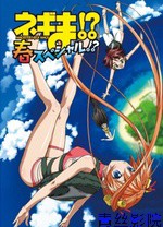 魔法老师OVA春夏特别篇