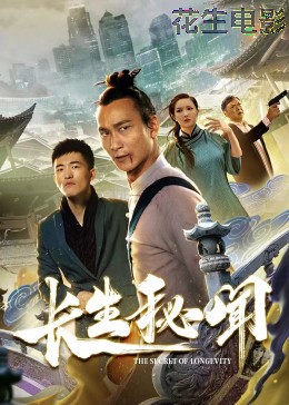 长生秘闻